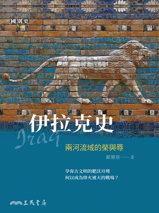 Title details for 伊拉克史 (The Glory and Shame of Mesopotamia: A History of Iraq) by 鄭慧慈 - Available